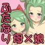 ふたなりママに犯●れる