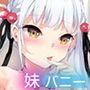 裏アカバニーちゃん