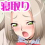 ビッチ幼なじみ 俺のチ○ポに堕ちて超可愛くなる