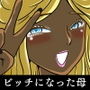 真面目な母が悪友の影響でビッチになっていた