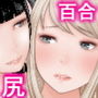 百合の穴