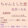 ちゃんとした恋
