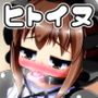 ヒトイヌベ○ビー