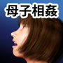睡●中に息子がセックスしてました