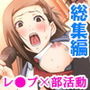 女を強●してみたい…！学年一の秀才がレ●プ部に入部 ＜総集編＞