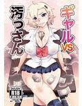 ギャルVS汚っさん