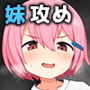 妹ちゃんに搾られちゃう本