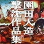 園田大造撃沈作品集 園田大造撃沈作品集