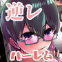僕はハメられている 前編