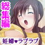 妊娠中だし、毎日ナマでいいからね♪ ＜総集編＞