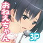 お義姉ちゃんと僕のエッチな関係 モザイクコミック総集編