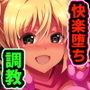 褐色勇者ビッチちゃん〜メス勇者 開落調教堕ち〜