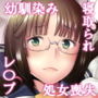 大好きな幼馴染みの処女が卑劣なチ〇ポに突き破られる話
