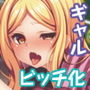 ギャルとヤれるコンビニ！ 〜催●術で俺の言いなり〜 モザイクコミック総集編