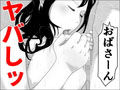 おばさん 僕ちゃんと呼んで
