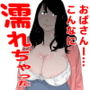 おばさん 僕ちゃんと呼んで