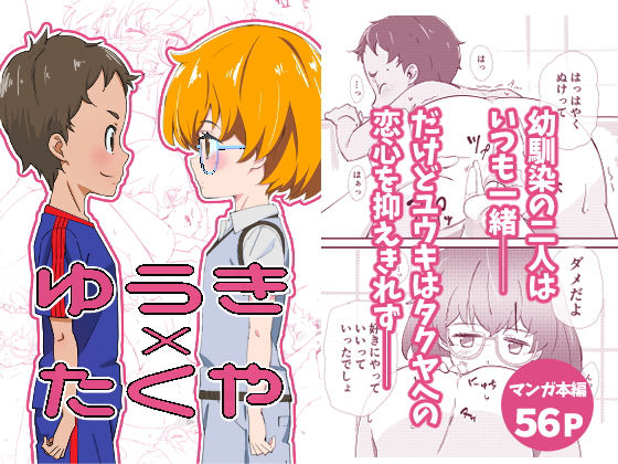 ゆうき×たくや