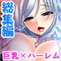 路上生活中の俺でも善行を積めば巨乳美女と毎日ヤレる ＜総集編＞