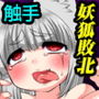 敗北したケモミミ妖怪女どもの末路～無数の触手と人間サマのアレによって里の女たちは一人残らず種付けされてしまいました