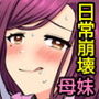 崩れ去った日常〜変わってしまった爆乳母と初めてだった巨乳妹に懇願されてセックスして中出しして〜