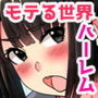 突然、世の常識が変わったらしくブサメンの俺が巨乳美少女たちとまさかのハーレム展開にっ!?