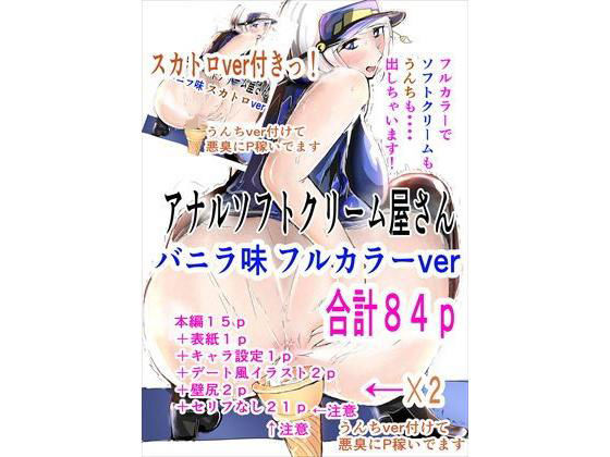 アナルソフトクリーム屋さん バニラ味 フルカラー＋スカトロ版付き