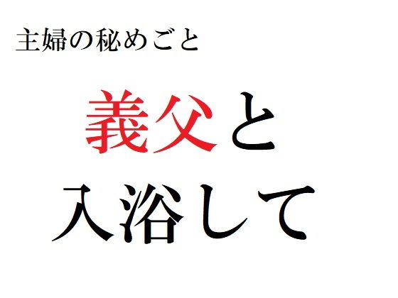 主婦の秘めごと 〜義父と入浴して〜(官能物語) - FANZA同人