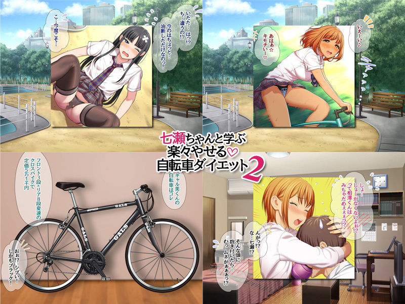 七瀬ちゃんと学ぶ 楽々やせる自転車ダイエット 21