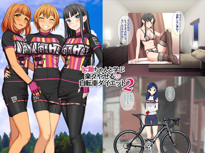 七瀬ちゃんと学ぶ 楽々やせる自転車ダイエット 23