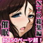 「H・B」NTR・催● 総集編