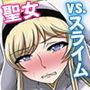 スライムに全身陵●・拡張され堕ちる聖女