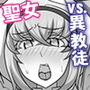 異教徒に捕らわれ神に捧げられる聖女