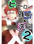 ヒーロー、催●×洗脳2 拘束快楽拷問