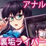 裏垢ライバー Take1 脅迫！肛堕ち生徒会長-雪野佳奈美-