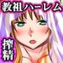 ボクはハーレム宗教の種付け教祖さまになった。極楽ハーレムの教祖に選ばれたボクがミルクタンクが空っぽになるまで種付けし続ける話