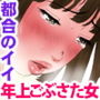 女を忘れたお笑い系アラサー巨根覚醒
