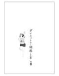 ダイエット中に調教された妻 第4巻