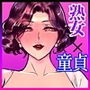 童貞バレして女部長に食べられました