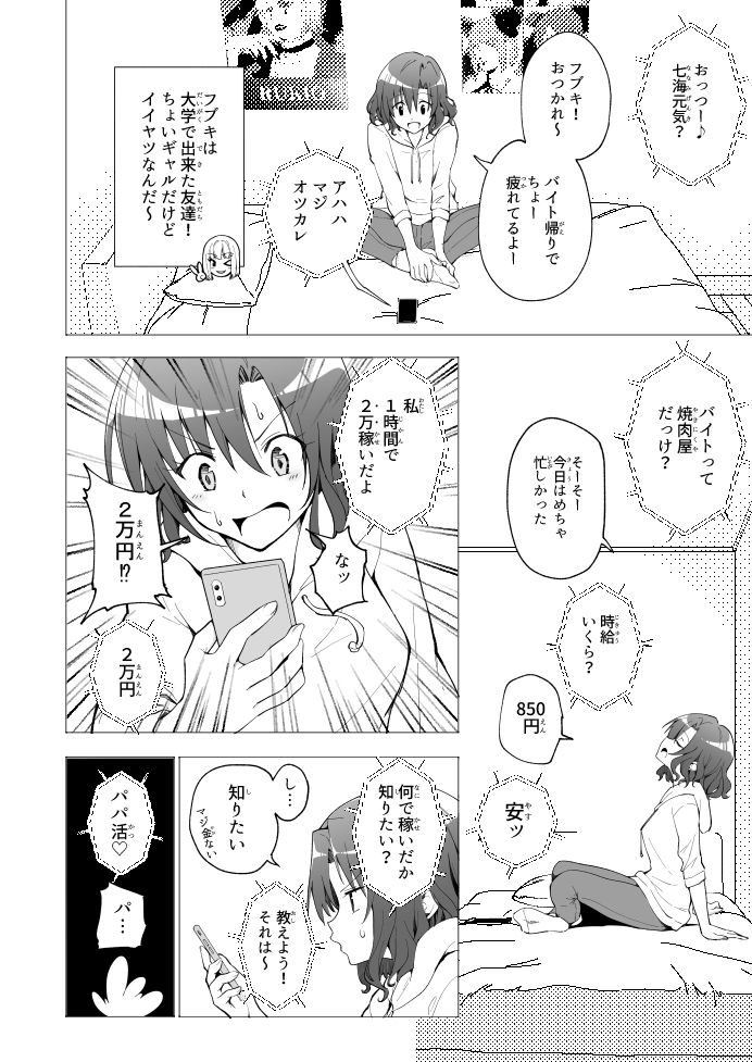 パパ活はじめました1〜女子大生編 1〜 画像6