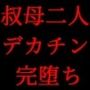 叔母さん二人はキモオタニートの俺のデカチンポに完堕ち済〜息子娘の目の前でケダモノファック オン ザ ビーチ〜