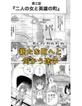 W＆W第3話『二人の女と英雄の町』