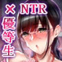優等生彼女がチャラ男に寝取られて堕ちるまで