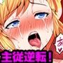 陰キャの逆転ハーレム〜イジめたアイツにイかされるッ！〜（フルカラー） 1