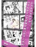 いろんな女の子のいろんなエッチを切り取ったマンガ02 画像1