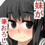 お兄ちゃんの女性恐怖症は私が直すんだからねっ！