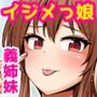 義姉妹丼で脱童貞！？父親が再婚したらイジメっ娘が義妹になった〜あんたはアタシのなんだから、さっさと気持ちよくさせなさいよねっ！〜