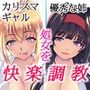 姉と姉友は僕のセフレ