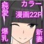 子作り願望が強すぎる爆乳の妻と制服コスプレ純愛セックスする話