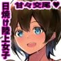 僕はJKの性処理おじさん〜日焼け陸上女子と甘々交尾〜