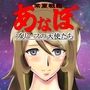 常夏戦艦あなぼ ブリーフの天使たち